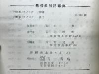キリスト教例話事典