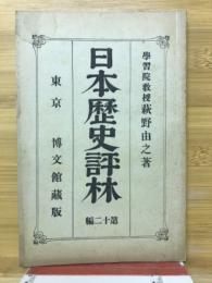 日本歴史評林