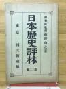 日本歴史評林