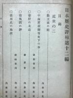 日本歴史評林