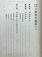 和洋改良大建築学