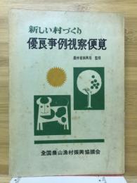新しい村づくり優良事例視察便覧