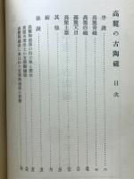 朝鮮の古陶磁　付朝鮮陶磁年表