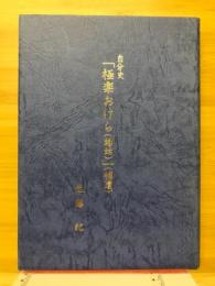 自分史「極楽おけら(螻蛄)」