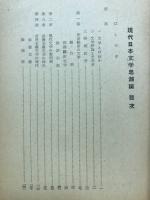現代日本文學思潮論