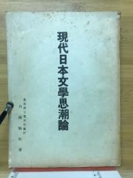 現代日本文學思潮論