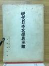 現代日本文學思潮論