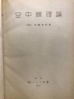 空中線理論