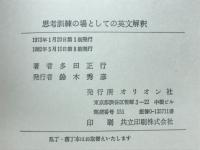思考訓練の場としての英文解釈