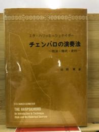 チェンバロの演奏法 : 技法・様式・史料