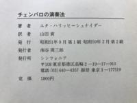 チェンバロの演奏法 : 技法・様式・史料