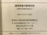 通信衛星の教育利用 : =教育活用検討委員会=
