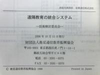 遠隔教育の統合システム