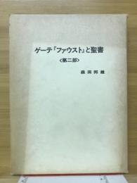 ゲーテ『ファウスト』と聖書