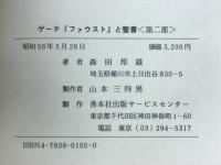 ゲーテ『ファウスト』と聖書