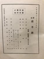 標註莊子因