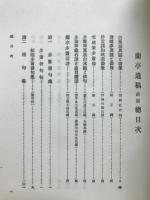 蘭亭遺稿 : 百年忌記念