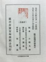 蘭亭遺稿 : 百年忌記念