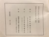 名古屋市蓬左文庫漢籍分類目録