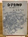 分子生物学