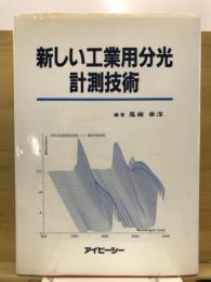 新しい工業用分光計測技術