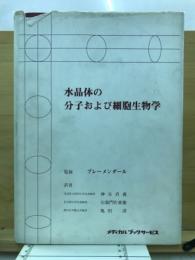 水晶体の分子および細胞生物学