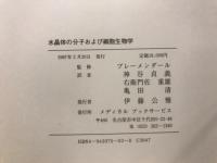 水晶体の分子および細胞生物学
