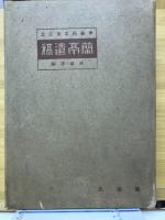 蘭亭遺稿 : 百年忌記念