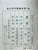 現代俳句講義録