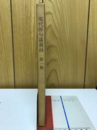 現代俳句講義録