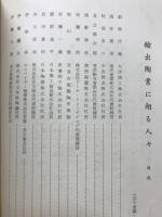 輸出陶業に翔る人々