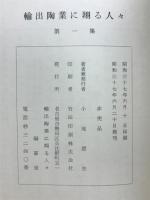 輸出陶業に翔る人々