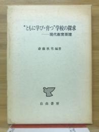 "ともに学び・育つ"学校の探求 : 現代教育原理