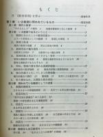 "ともに学び・育つ"学校の探求 : 現代教育原理