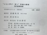 "ともに学び・育つ"学校の探求 : 現代教育原理