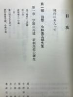 回想　小林素三郎先生