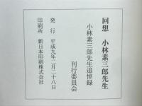 回想　小林素三郎先生