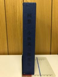 回想　小林素三郎先生