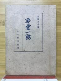 聖愛一路