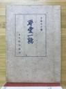 聖愛一路