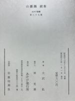 山躑躅　続集