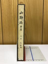 山躑躅　続集