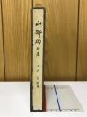 山躑躅　続集