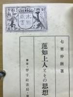 蓮如上人とその思想