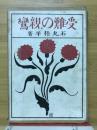 受難の親鸞