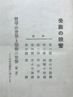 受難の親鸞