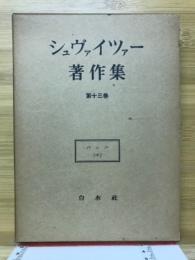 シュヴァイツアー著作集