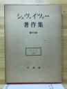 シュヴァイツアー著作集 第13巻