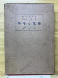 機能心理学