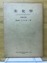 生化学